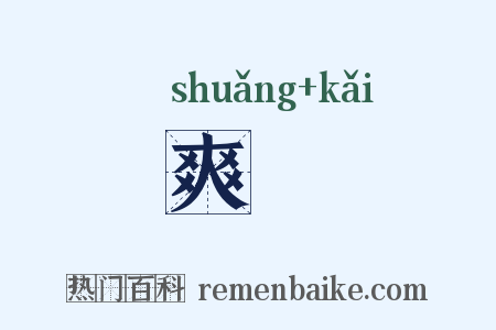 爽闿是什么意思的图片